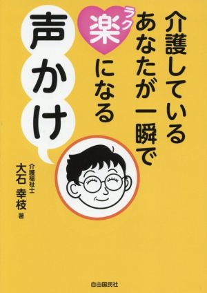 介護しているあなたが一瞬で楽になる声かけ