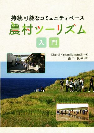 持続可能なコミュニティベース 農村ツーリズム入門