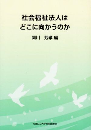 社会福祉法人はどこに向かうのか