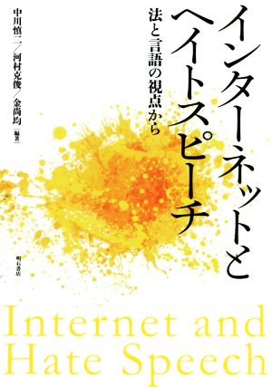 インターネットとヘイトスピーチ 法と言語の視点から