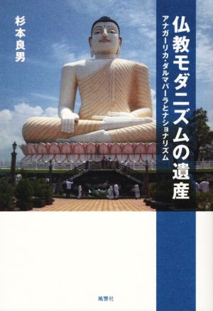 仏教モダニズムの遺産 アナガーリカ・ダルマパーラとナショナリズム