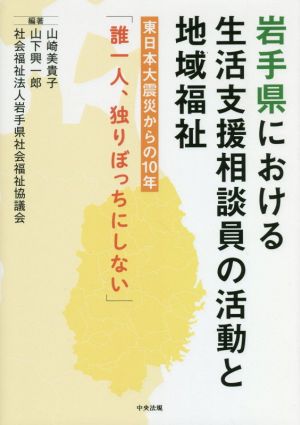 岩手県における生活支援相談員の活動と地域福祉東日本大震災からの10年「誰一人、独りぼっちにしない」