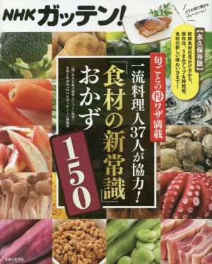 NHKガッテン！旬ごとのワザ満載 一流料理人37人が協力！「食材の新常識」おかず150