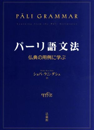 パーリ語文法 仏典の用例に学ぶ