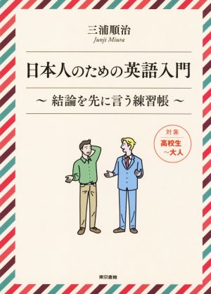 日本人のための英語入門結論を先に言う練習帳