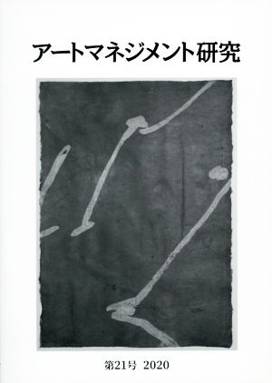 アートマネジメント研究(第21号(2020))