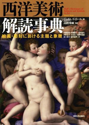 西洋美術解読事典 新装版 絵画・彫刻における主題と象徴