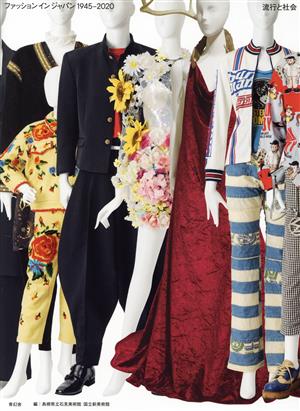 ファッション イン ジャパン1945-2020 流行と社会