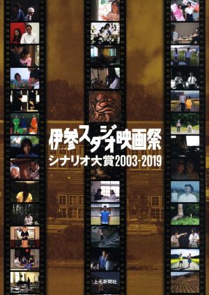 伊参スタジオ映画祭シナリオ大賞2003-2019