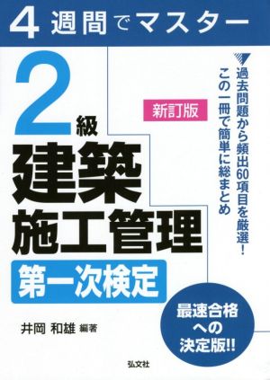 4週間でマスター2級建築施工管理第一次検定