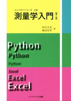 測量学入門 第2版 コンパクトシリーズ土木