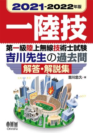 第一級陸上無線技術士試験 吉川先生の過去問解答・解説集(2021-2022年版)