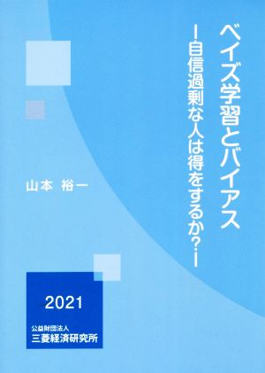 ベイズ学習とバイアス 自信過剰な人は得をするか？