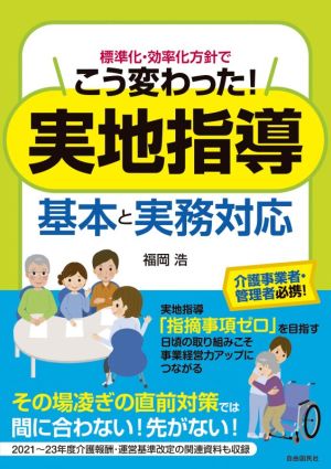 標準化・効率化方針でこう変わった実地指導 基本と実務対応 介護事業者・管理者必携！