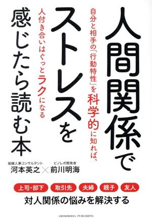 人間関係でストレスを感じたら読む本自分と相手の「行動特性」を科学的に知れば、人付き合いはぐっとラクになる