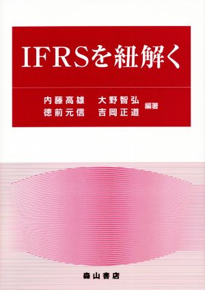 IFRSを紐解く