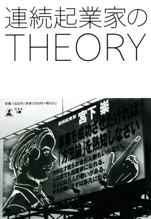 連続起業家のTHEORY