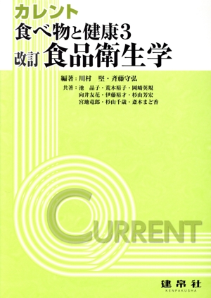 食べ物と健康 改訂版(3) 食品衛生学 カレント