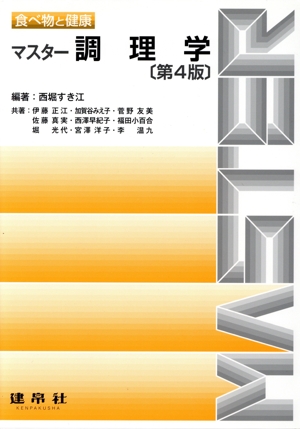 マスター調理学 第4版 食べ物と健康