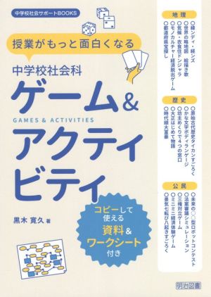 授業がもっと面白くなる中学校社会科ゲーム&アクティビティ 中学校社会サポートBOOKS