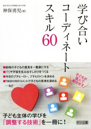 学び合いコーディネートスキル60 子どもが進んで動き出す