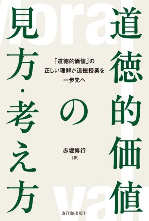 道徳的価値の見方・考え方 「道徳的価値」の正しい理解が道徳授業を一歩先へ