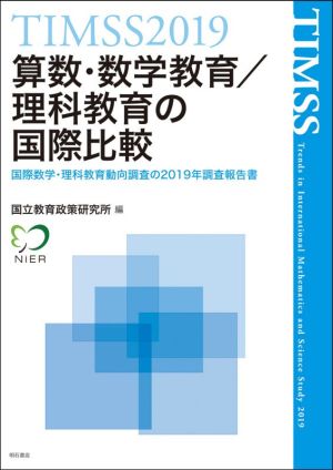 TIMSS2019 算数・数学教育/理科教育の国際比較 国際数学・理科教育動向調査の2019年調査報告書