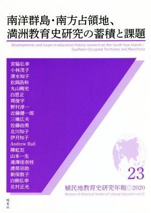 南洋群島・南方占領地、満州教育史研究の蓄積と課題 植民地教育史研究年報23