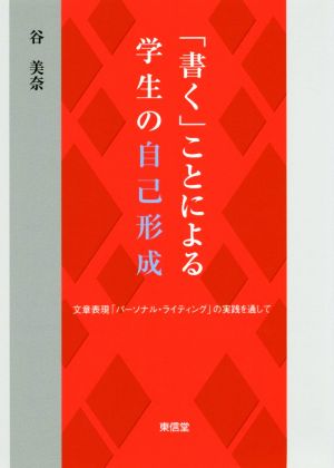 「書く」ことによる学生の自己形成 文章表現「パーソナル・ライティング」の実践を通して