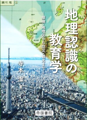 地理認識の教育学 探検・地理区から防災・観光まで