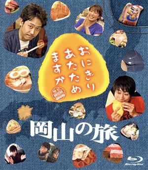 おにぎりあたためますか 岡山の旅(Blu-ray Disc)