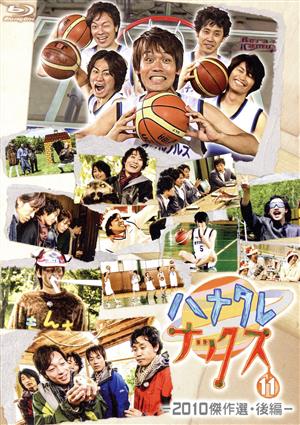ハナタレナックス 第11滴 2010傑作選・後編(Blu-ray Disc)