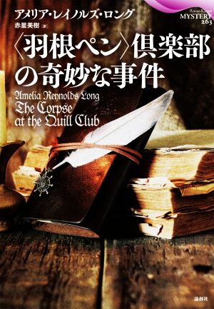 〈羽根ペン〉倶楽部の奇妙な事件 論創海外ミステリ