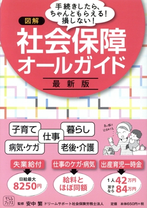 図解 社会保障オールガイド 最新版 手続きしたら、ちゃんともらえる!損しない！