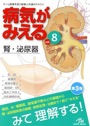 病気がみえる 腎・泌尿器 第3版(vol.8)