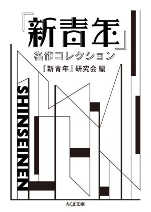 『新青年』名作コレクション ちくま文庫