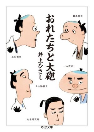 おれたちと大砲ちくま文庫