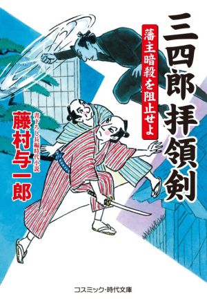 三四郎拝領剣 藩主暗殺を阻止せよ コスミック・時代文庫