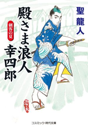 殿さま浪人幸四郎 決定版 刺客の夏 コスミック・時代文庫