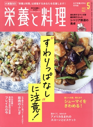 栄養と料理(2021年5月号) 月刊誌