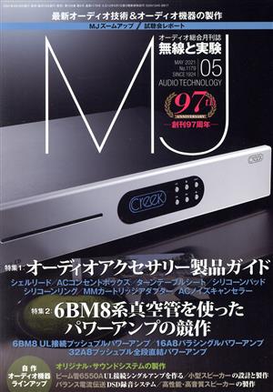 MJ無線と実験(No.1179 2021年5月号) 月刊誌