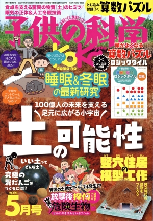 子供の科学(2021年5月号) 月刊誌