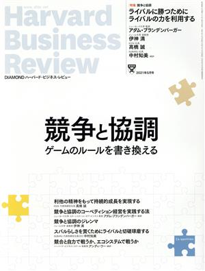 Harvard Business Review(2021年5月号) 月刊誌