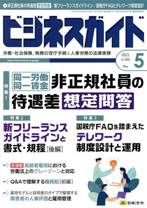 ビジネスガイド(5 May 2021) 月刊誌