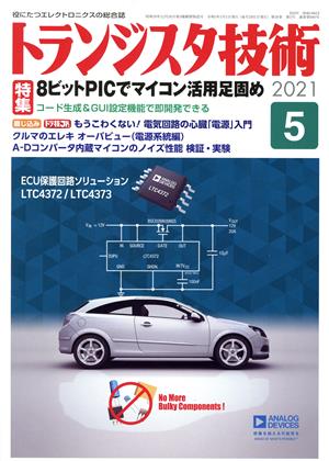 トランジスタ技術(2021年5月号) 月刊誌