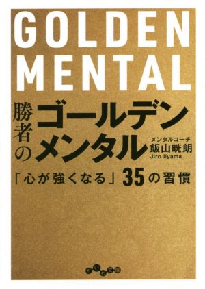 勝者のゴールデンメンタル 「心が強くなる」35の習慣 だいわ文庫