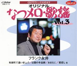 CDグラフィックスカラオケ オリジナル なつメロ・歌謡 Vol.3