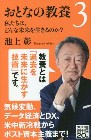 おとなの教養(3)私たちは、どんな未来を生きるのか？NHK出版新書650