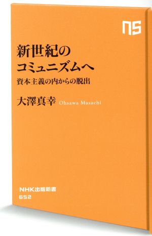 新世紀のコミュニズムへ資本主義の内からの脱出NHK出版新書652