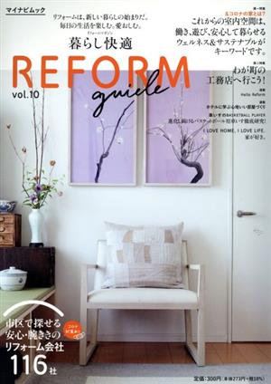 暮らし快適 REFORM guide(vol.10) マイナビムック